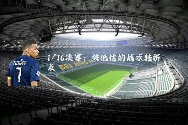 1/16决赛：被低估的战术转折点