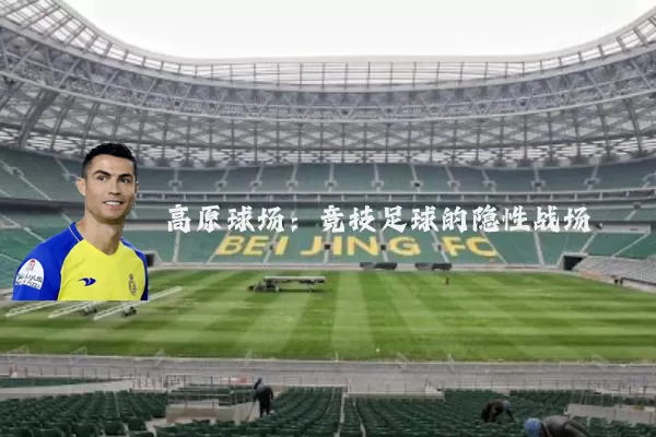 高原球场：竞技足球的隐性战场