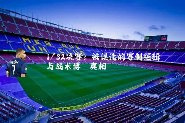 1/32决赛：被误读的赛制逻辑与战术博弈真相
