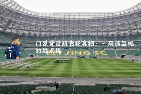 门票背后的竞技真相：一场被忽视的战术博弈