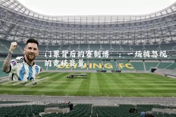 门票背后的赛制博弈：一场被忽视的竞技变量