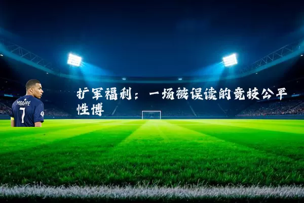 扩军福利：一场被误读的竞技公平性博弈