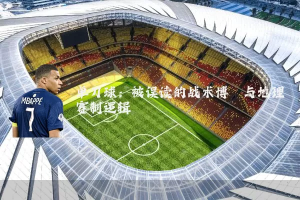 单刀球:被误读的战术博弈与地理赛制逻辑