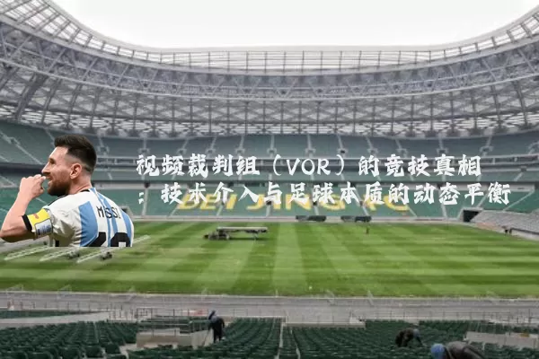视频裁判组（VOR）的竞技真相：技术介入与足球本质的动态平衡