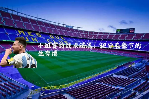 小组赛的战术暗流：积分表象下的生存博弈