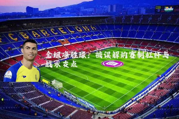 全组净胜球：被误解的赛制杠杆与战术支点