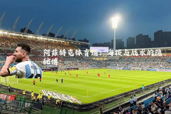 阿兹特克体育场：海拔与战术的隐秘博弈
