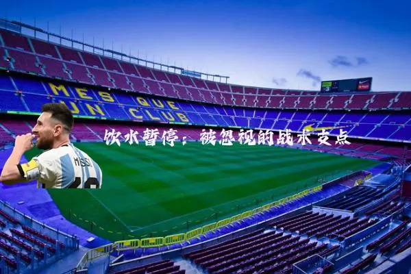 饮水暂停:被忽视的战术支点