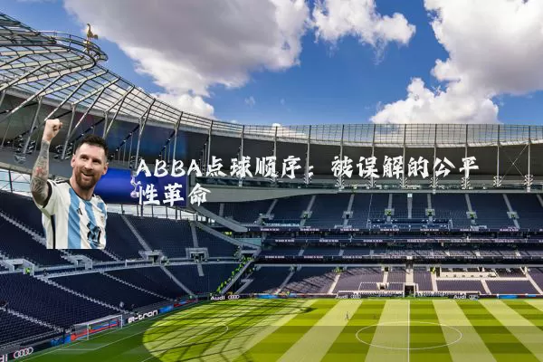 ABBA点球顺序:被误解的公平性革命
