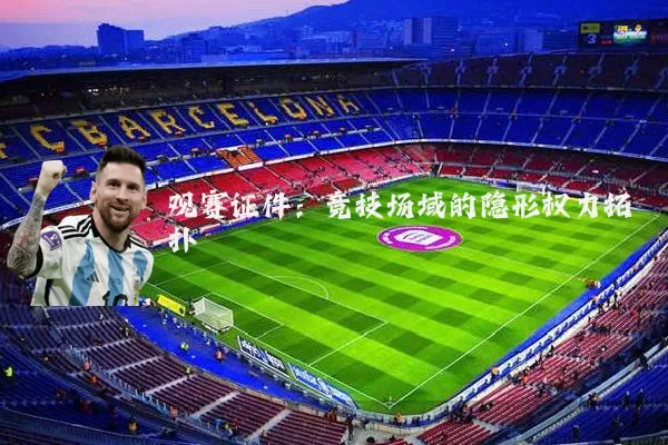 观赛证件:竞技场域的隐形权力拓扑