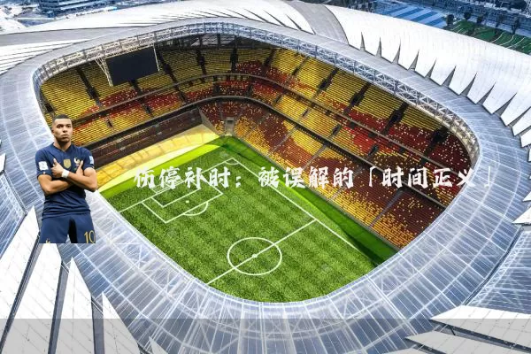 伤停补时：被误解的「时间正义」
