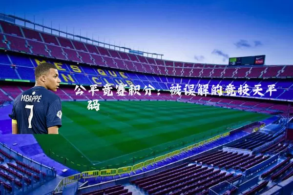 公平竞赛积分:被误解的竞技天平砝码